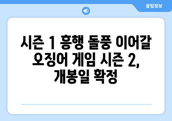 2024년 오징어게임 시즌 2 개봉일 발표