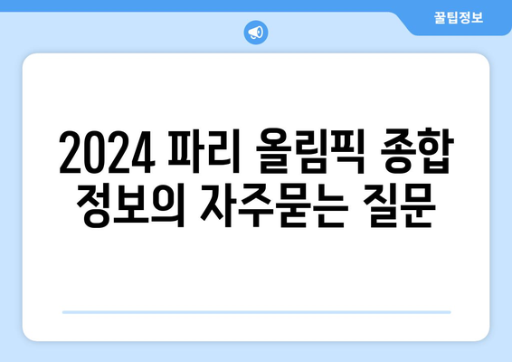 2024 파리 올림픽 종합 정보