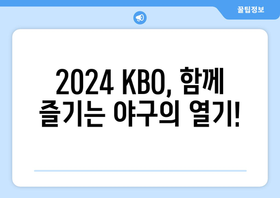 2024년 KBO 개막 일정 및 티켓 예매 방법