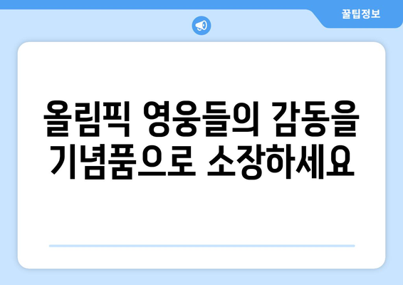 파리 올림픽 기념품의 감사: 게임의 놀라운 업적에 대한 감사