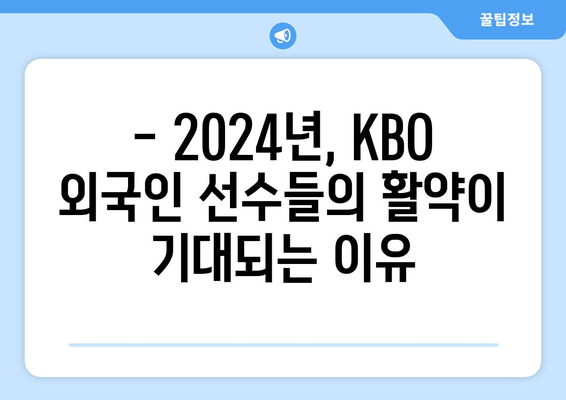 KBO 구단별 외국인 선수 현황: 2024년 기준