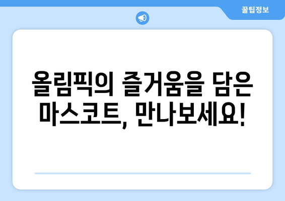 귀여움과 매력을 겸비한 파리 올림픽 마스코트