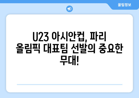 AFC U23 아시안컵과 파리 올림픽 축구 대표팀