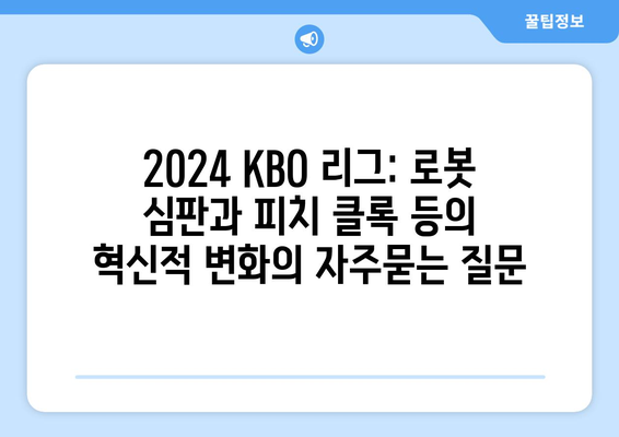 2024 KBO 리그: 로봇 심판과 피치 클록 등의 혁신적 변화