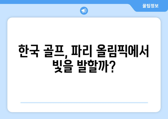 김주형 & 안병훈, 2024 파리 올림픽 출전권 획득!