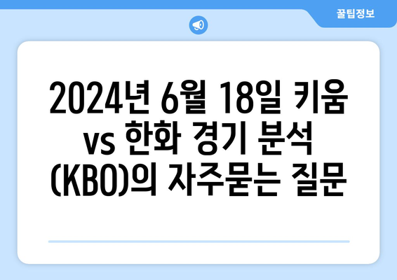 2024년 6월 18일 키움 vs 한화 경기 분석 (KBO)