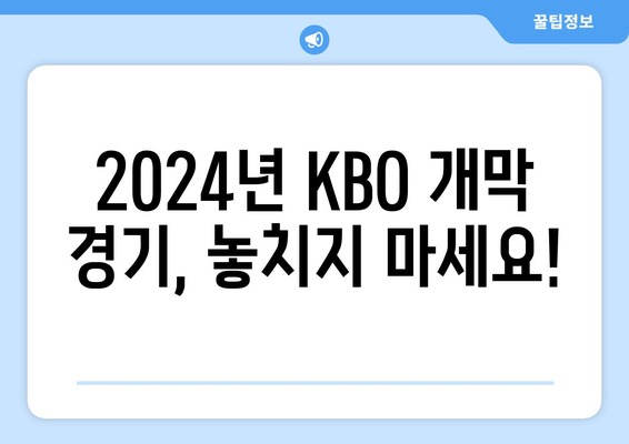 2024년 KBO 개막 일정과 중계 정보