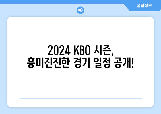 2024년 KBO 개막 일정과 중계 정보