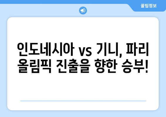 2024년 파리 올림픽 본선 진출을 위한 인도네시아 vs. 기니 경기 시청 방법