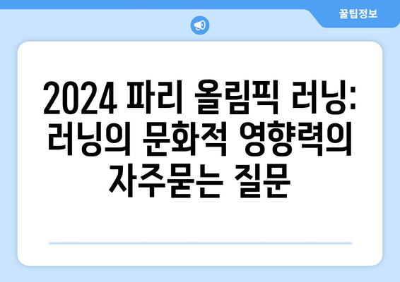 2024 파리 올림픽 러닝: 러닝의 문화적 영향력