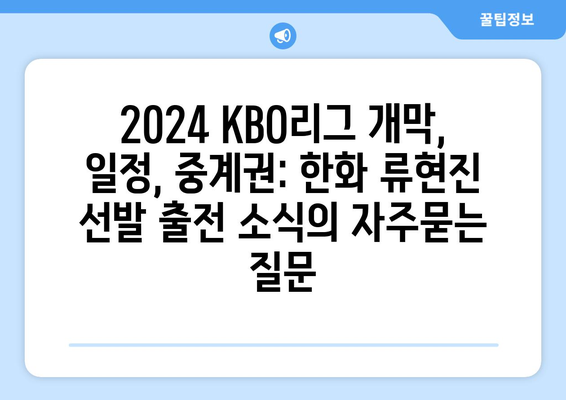 2024 KBO리그 개막, 일정, 중계권: 한화 류현진 선발 출전 소식