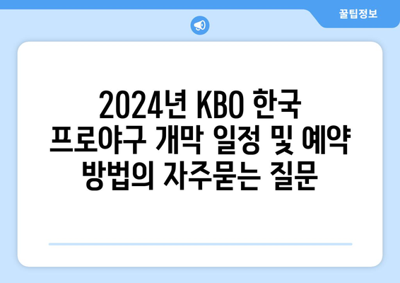 2024년 KBO 한국 프로야구 개막 일정 및 예약 방법