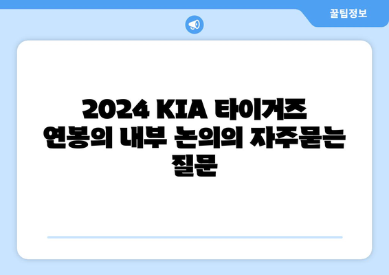 2024 KIA 타이거즈 연봉의 내부 논의