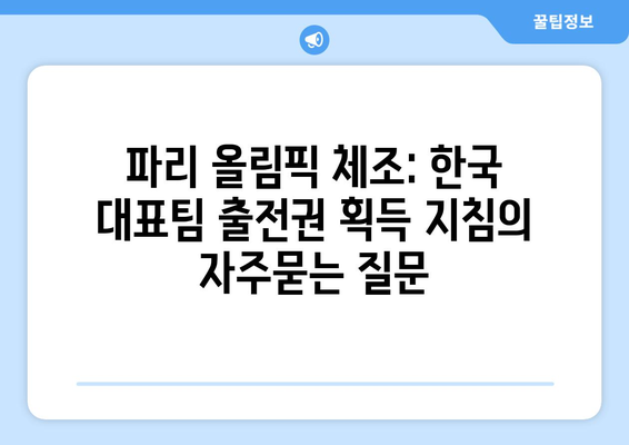 파리 올림픽 체조: 한국 대표팀 출전권 획득 지침