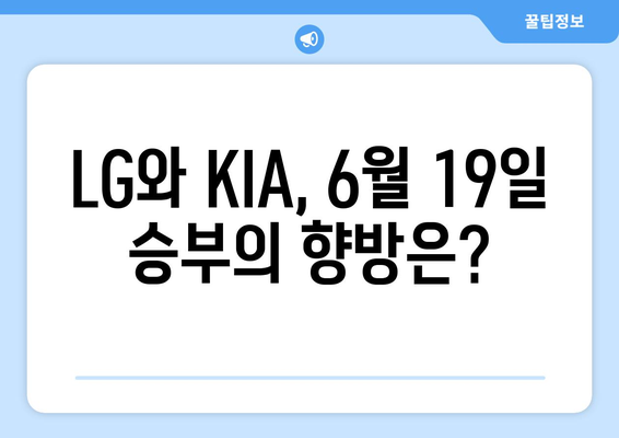 LG 트윈스 vs KIA 타이거즈 2024년 6월 19일 KBO 경기 분석