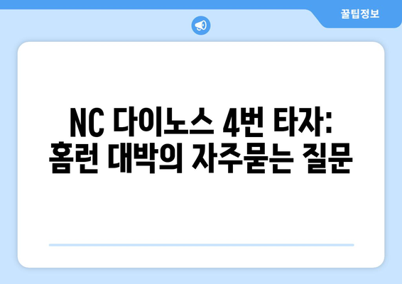 NC 다이노스 4번 타자: 홈런 대박