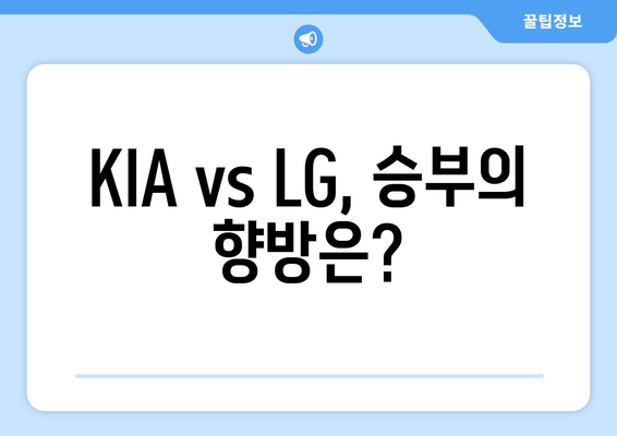 2024년 6월 19일 KIA vs LG 경기 분석 및 예측