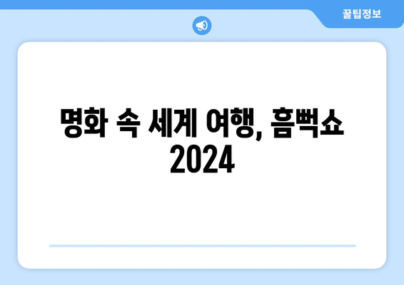 명화 속 세계 여행, 흠뻑쇼 2024