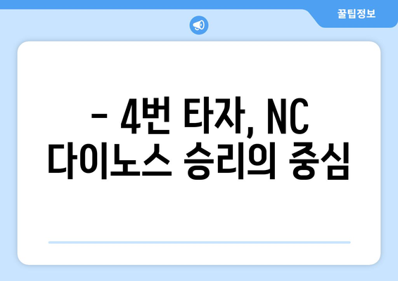 NC 다이노스 팀의 핵심: 4번 타자의 역할