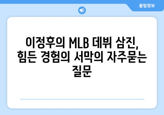 이정후의 MLB 데뷔 삼진, 힘든 경험의 서막