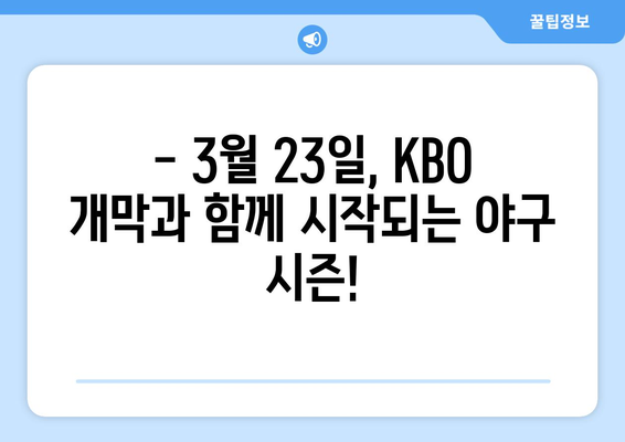 KBO 개막 일정: 2024년 3월 23일~24일