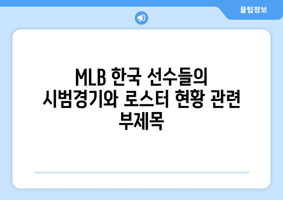 MLB 한국 선수들의 시범경기와 로스터 현황