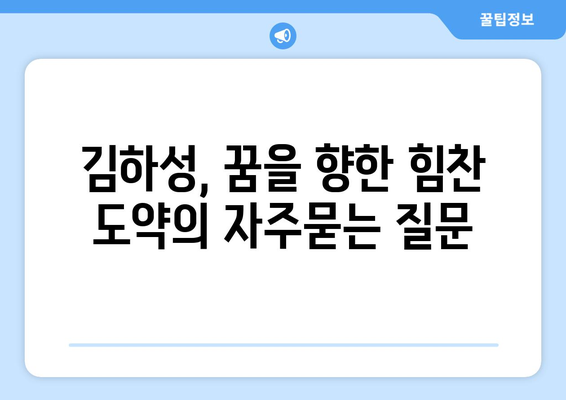 김하성, 꿈을 향한 힘찬 도약