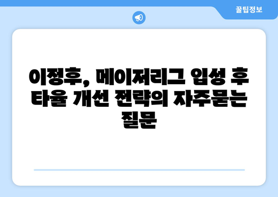 이정후, 메이저리그 입성 후 타율 개선 전략