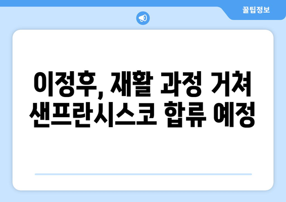 이정후, 어깨 수술 성공적! 2024년 샌프란시스코 시즌 복귀 예정