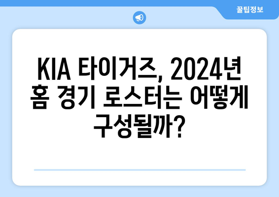 KIA 타이거즈: KIA 타이거즈의 2024년 홈 경기 로스터