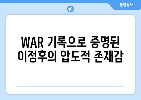 이정후 WAR: 샌프란시스코 자이언츠의 필드 장군