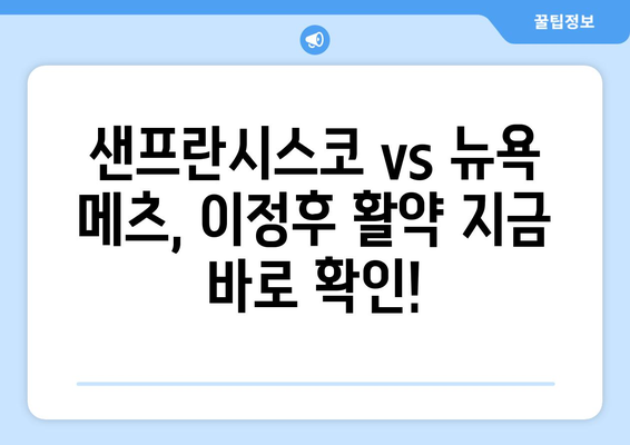 이정후, 샌프란시스코와 뉴욕 메츠 경기 중계 실시간 보기