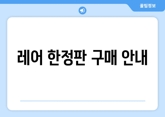 레어 한정판 구매 안내