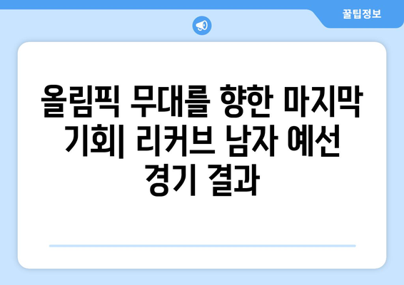 파리 올림픽 테니스: 최종 올림픽 예선 리커브 남자 경기