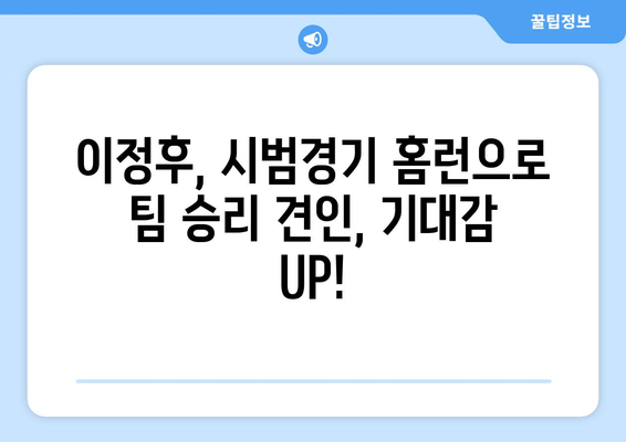 이정후, 2024년 MLB 시범경기에서 홈런으로 팀 승리에 기여