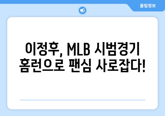 이정후, 2024년 MLB 시범경기에서 홈런으로 팀 승리에 기여