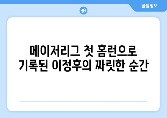 이정후의 메이저리그 페넌트레이스 첫 홈런과 활약 기록