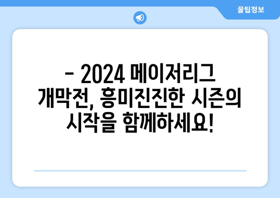 2024 메이저리그 개막전 예매: 김하성, 오타니, 다르빗슈 등의 선수