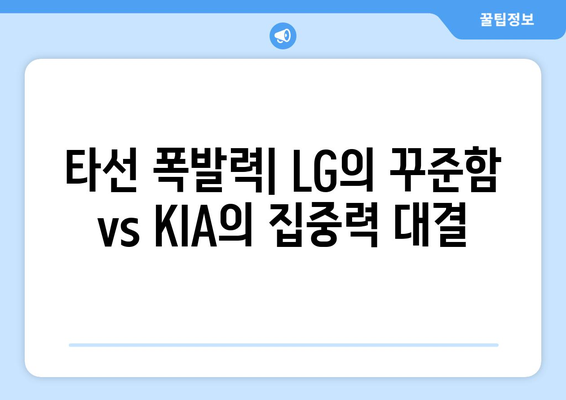 LG 트윈스 vs KIA 타이거즈 분석- 2024년 6월 19일