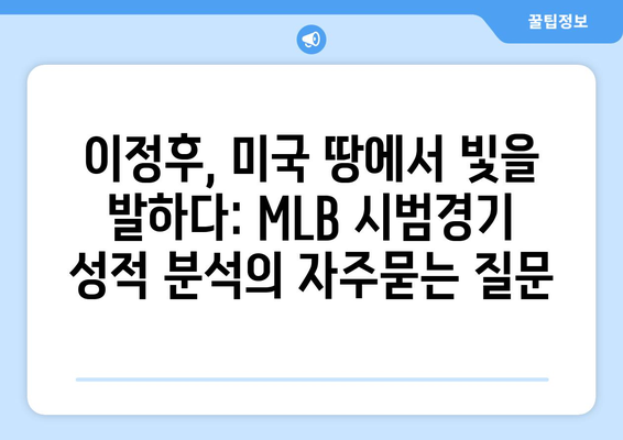 이정후, 미국 땅에서 빛을 발하다: MLB 시범경기 성적 분석