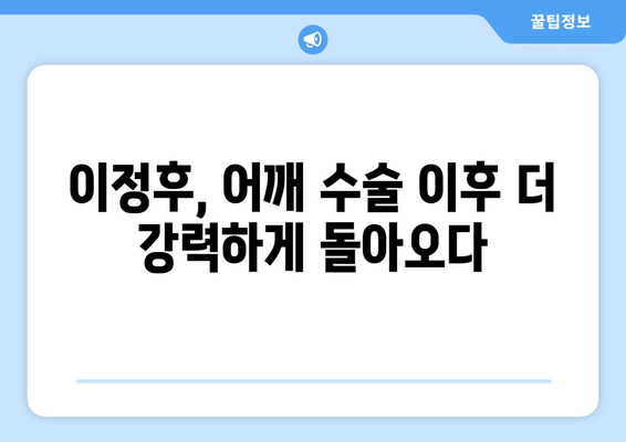 이정후의 어깨 수술, 야구계의 전환점