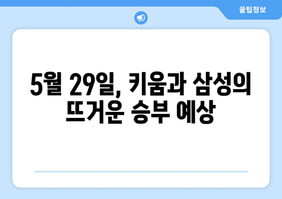 키움 맞잡은 배호민: 2024년 5월 29일 삼성전 분석