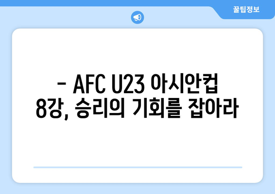 AFC U23 아시안컵 8강 일정 확정: 파리 올림픽까지 2승 남음