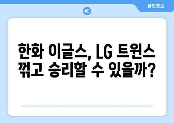 한국 프로야구 2024 한화 이글스 vs LG 개막 경기 로스터 발표