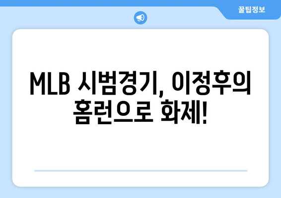 이정후, 2024년 MLB 시범경기에서 상대 투수 구원투수 상대로 홈런