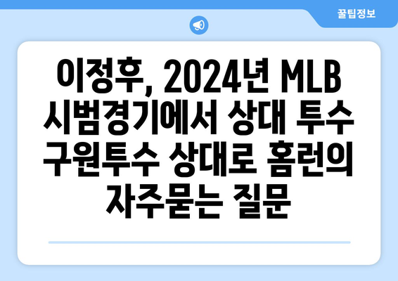 이정후, 2024년 MLB 시범경기에서 상대 투수 구원투수 상대로 홈런