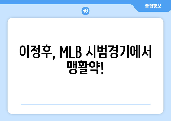 이정후, MLB에서 인상적인 첫 출발: 시범경기 성적