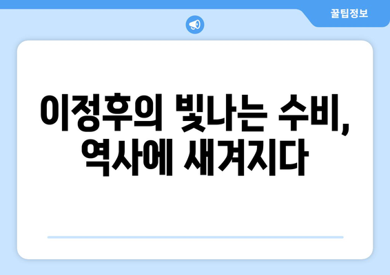 골든 글러브를 손에 넣은 이정후: 영원히 기억될 업적