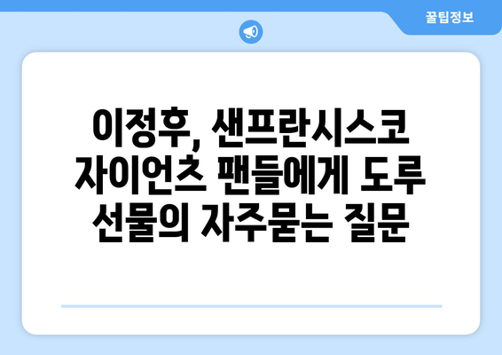 이정후, 샌프란시스코 자이언츠 팬들에게 도루 선물