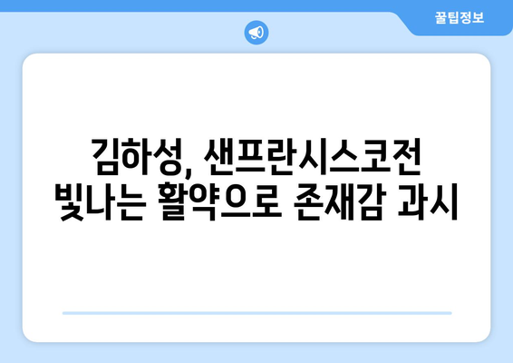 김하성, 샌프란시스코 자이언츠전에서 호투